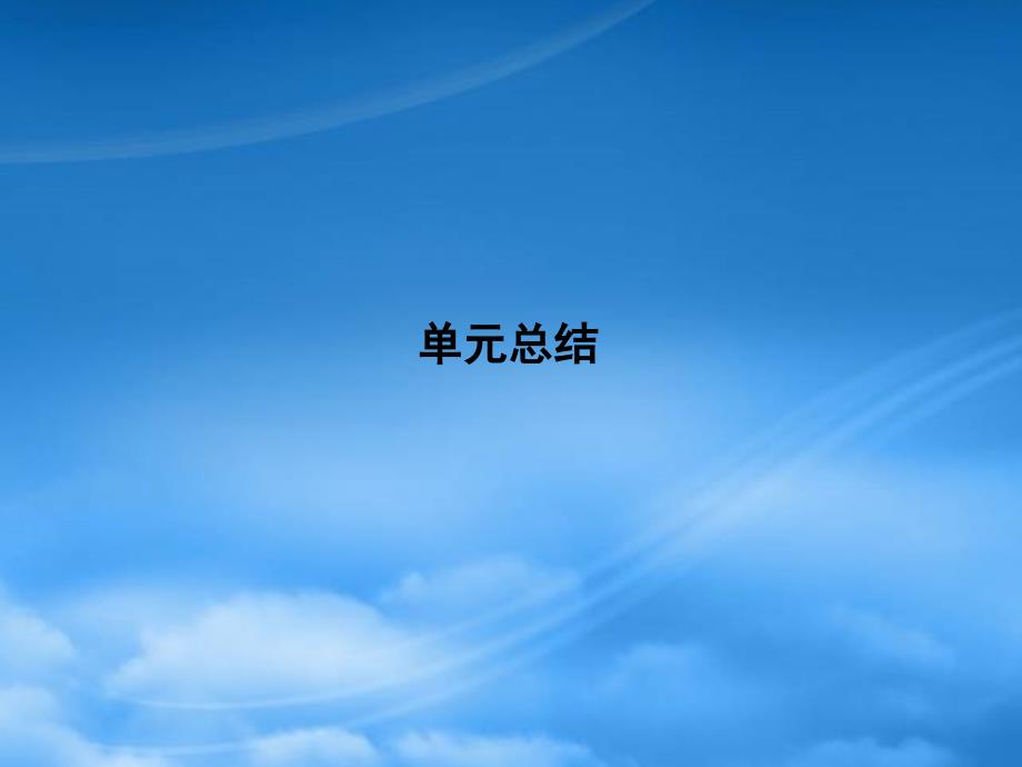 高考政治一轮复习 第三单元 发展社会主义民主政治单元总结课件 新人教必修2 (2)（通用）_第1页