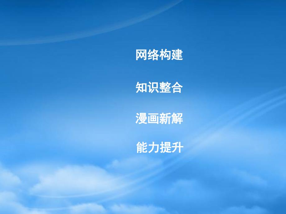 高考政治一轮复习 第三单元 发展社会主义民主政治单元总结课件 新人教必修2 (2)（通用）_第2页