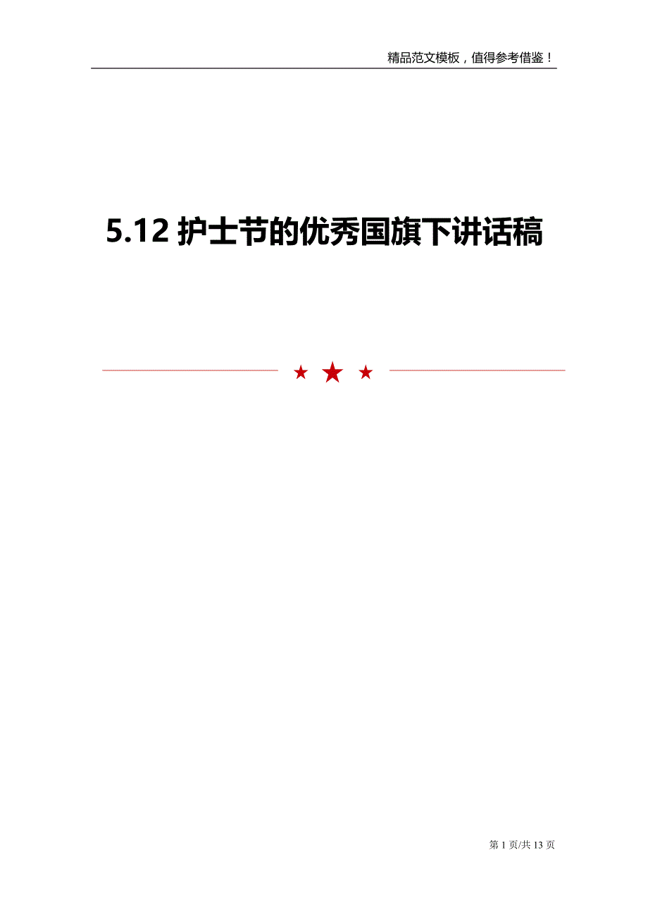 5.12护士节的优秀国旗下讲话稿_第1页