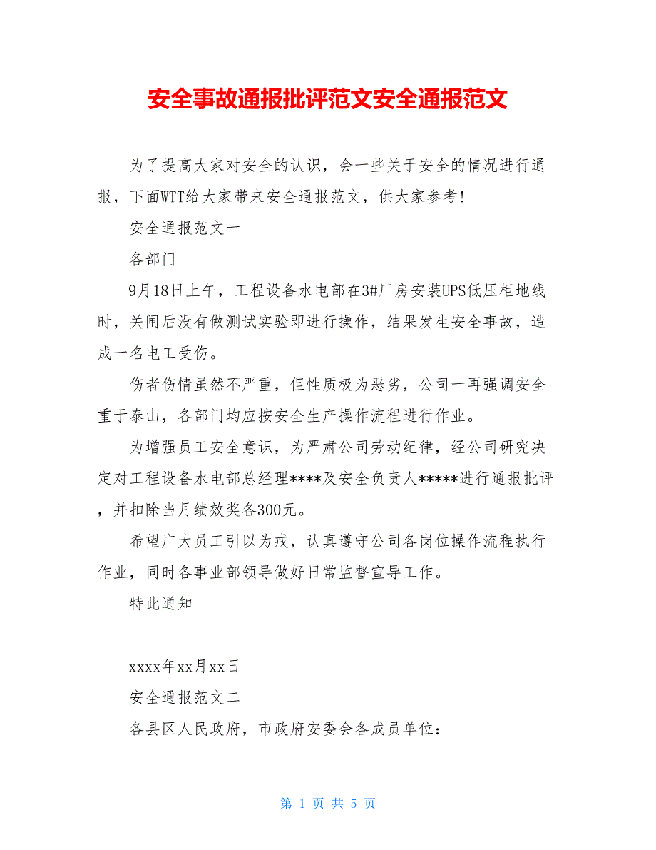 安全事故通报批评范文安全通报范文_第1页