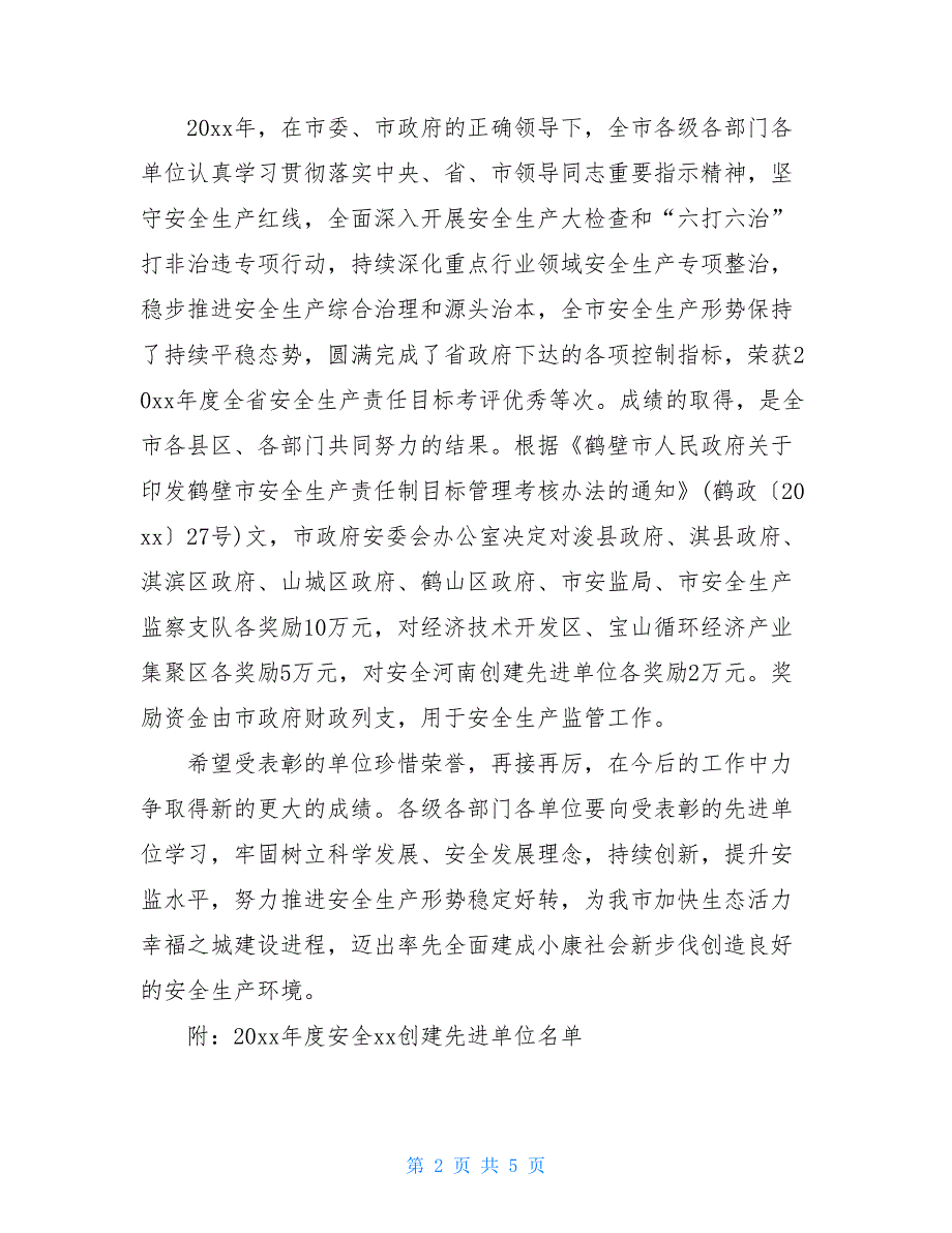 安全事故通报批评范文安全通报范文_第2页