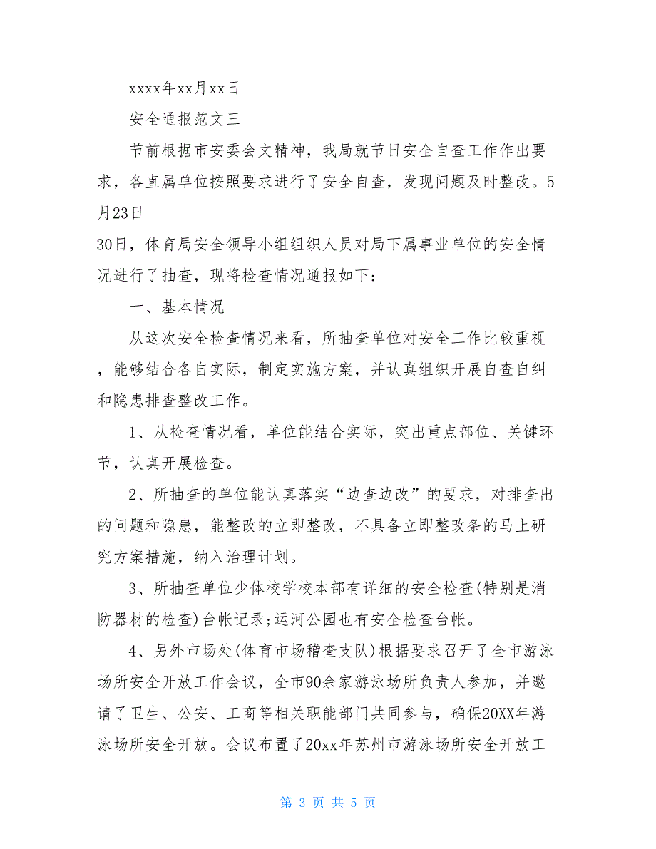 安全事故通报批评范文安全通报范文_第3页