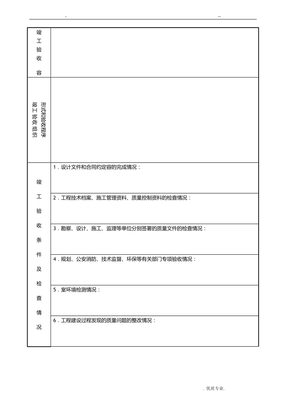 四川省房屋建筑工程和市政基础设施工程竣工验收报告-JS-_第4页