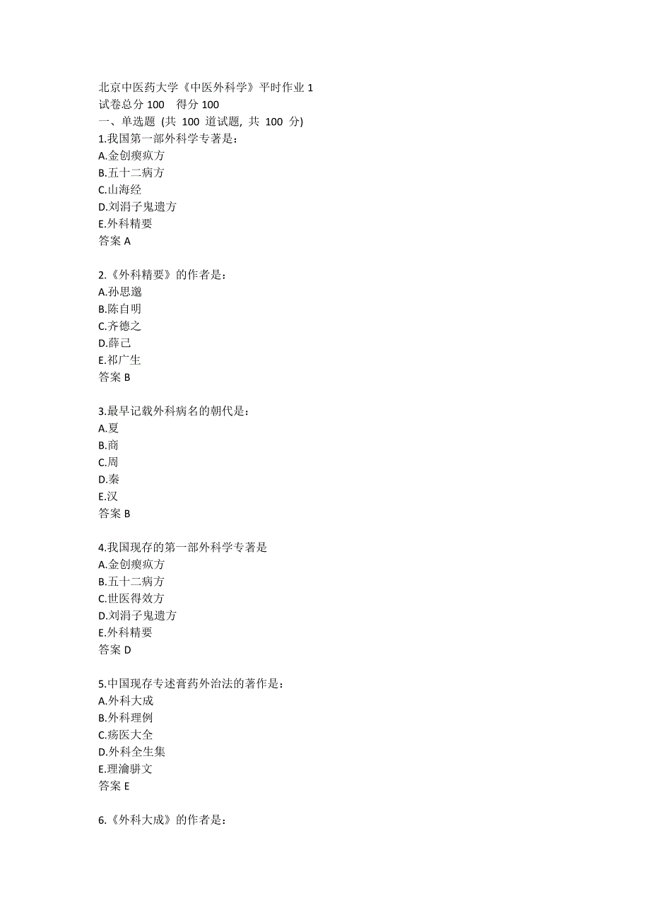 北医大试题《中医外科学》平时作业1_第1页