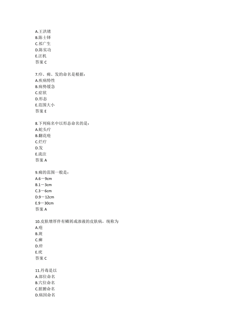 北医大试题《中医外科学》平时作业1_第2页