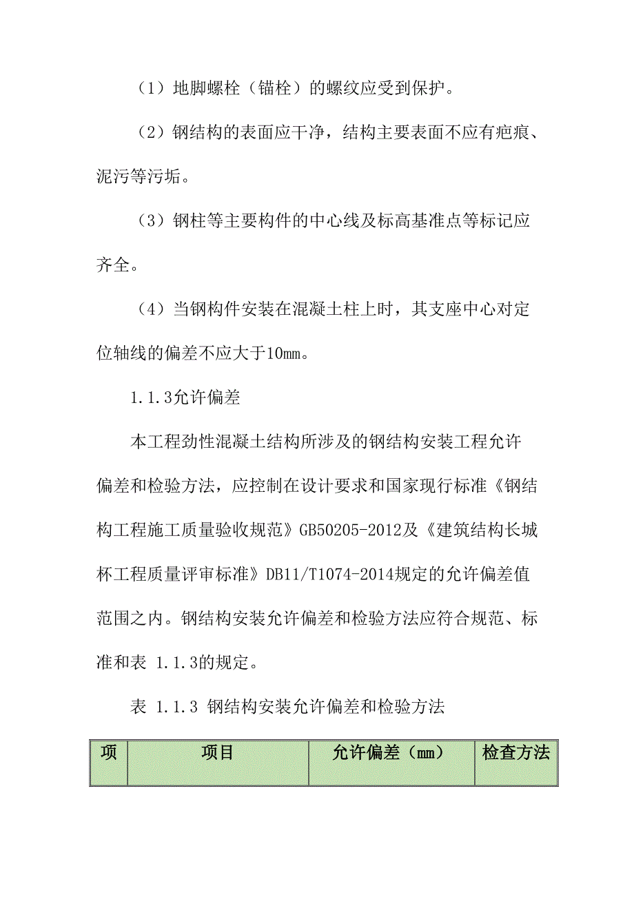 劲性混凝土结构施工质量控制要求_第2页