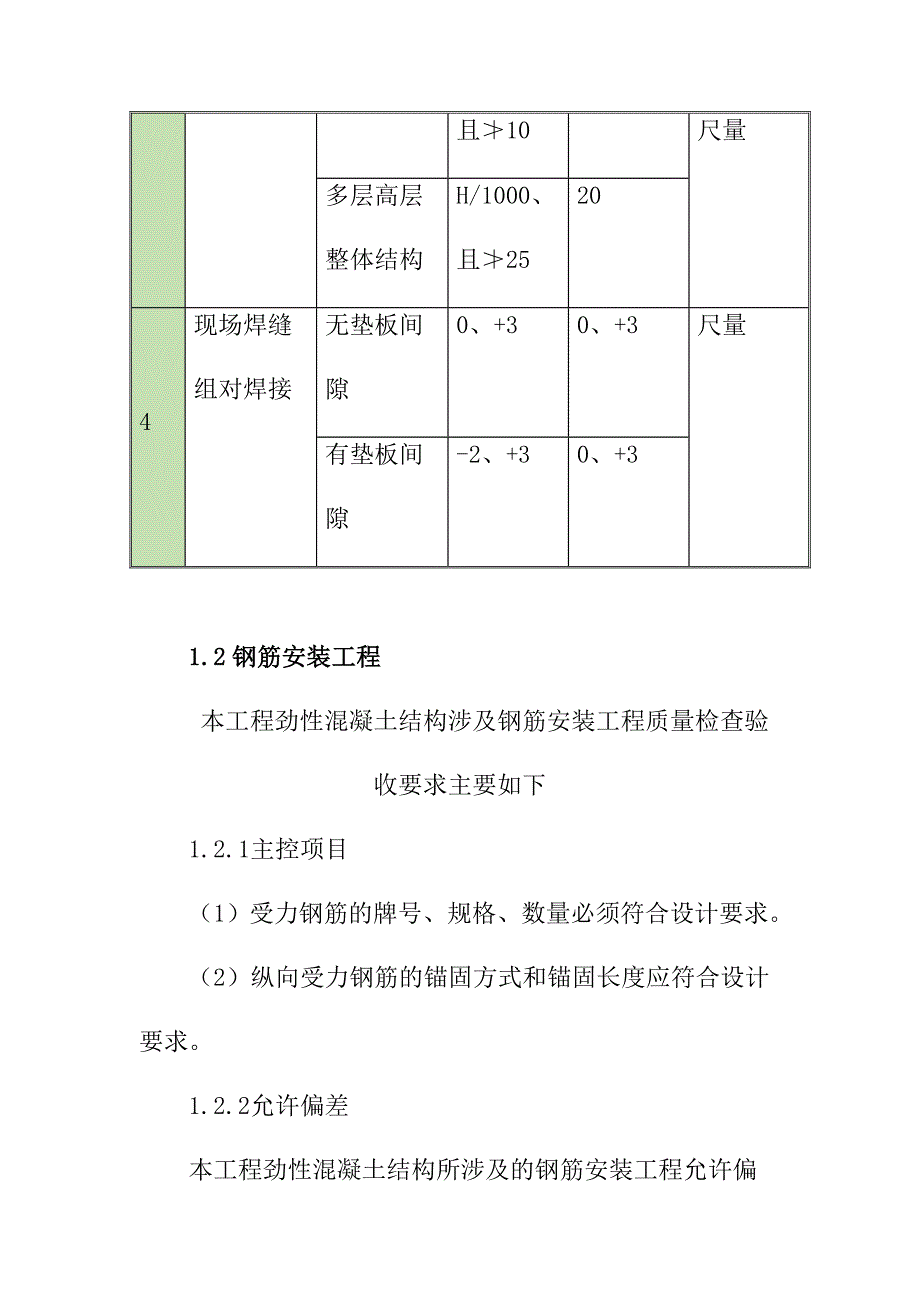 劲性混凝土结构施工质量控制要求_第4页