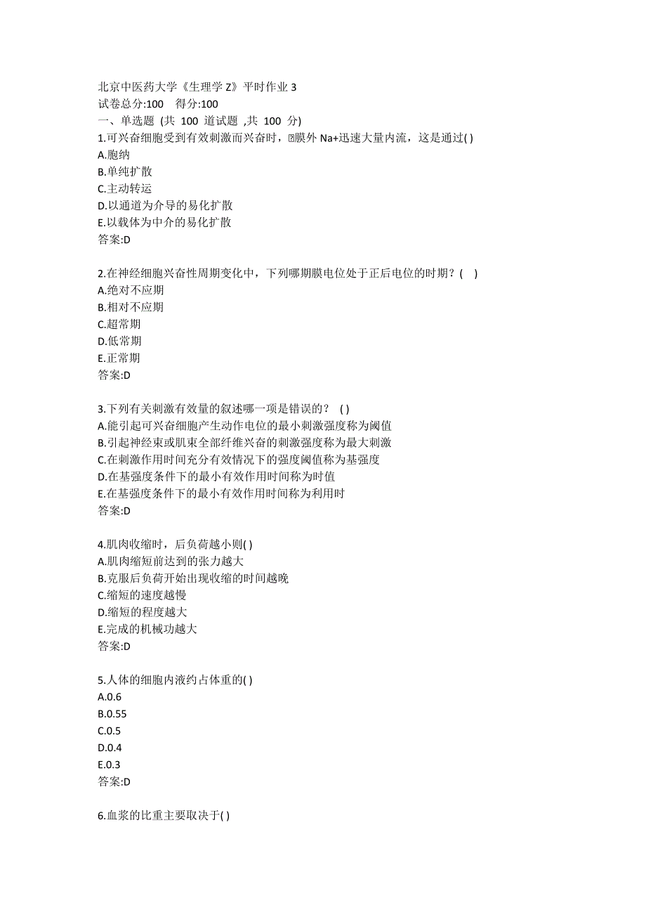 北京中医药大学20秋《生理学Z》平时作业试题3_第1页