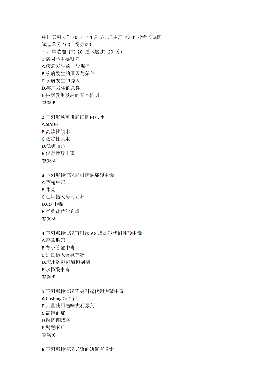 中国医科大学2021年4月《病理生理学》作业考核试题_第1页
