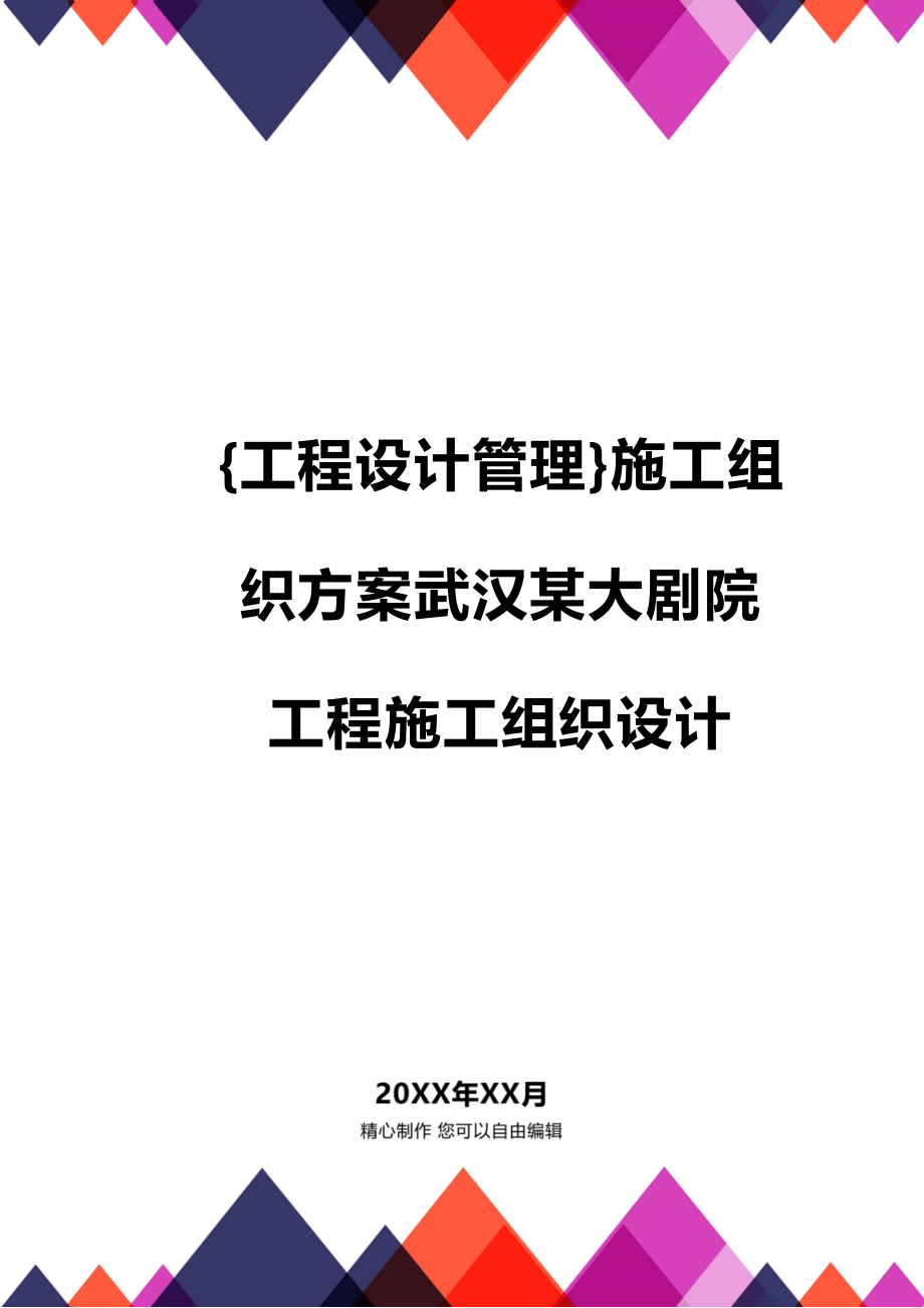 [工程设计管理]施工组织方案武汉某大剧院工程施工组织设计_第1页