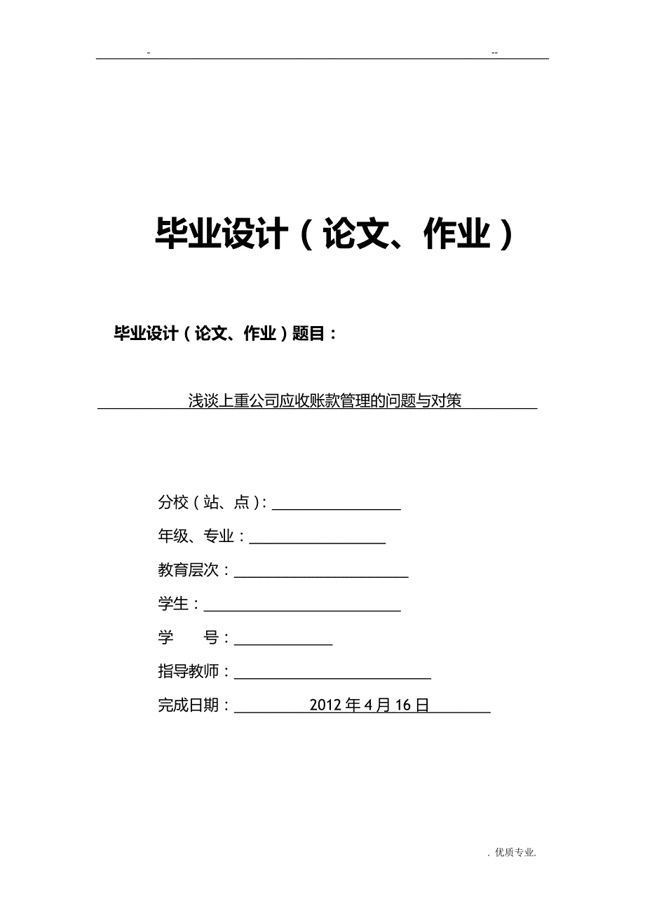 浅谈上重公司应收账款管理的问题与对策论文_第1页