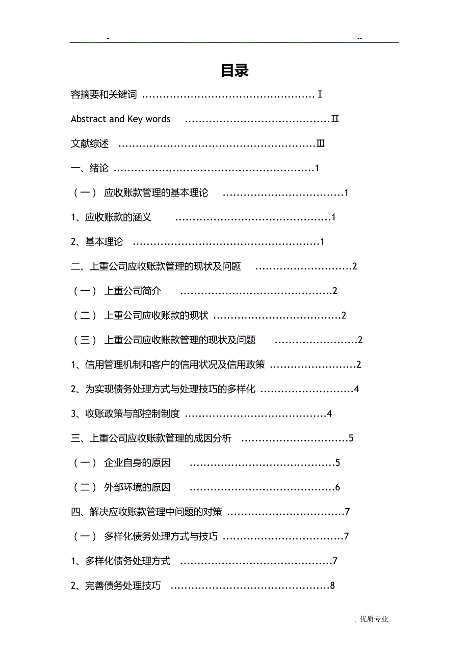 浅谈上重公司应收账款管理的问题与对策论文_第2页