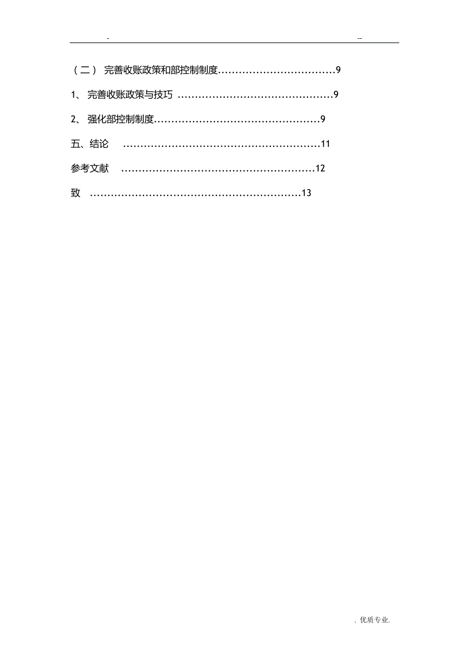 浅谈上重公司应收账款管理的问题与对策论文_第3页