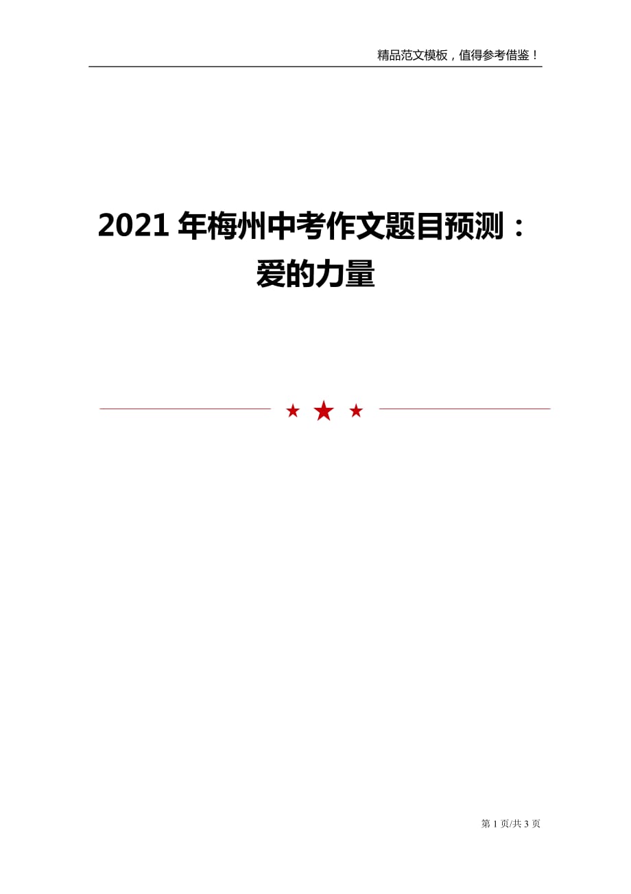 2021年梅州中考作文题目预测：爱的力量_第1页