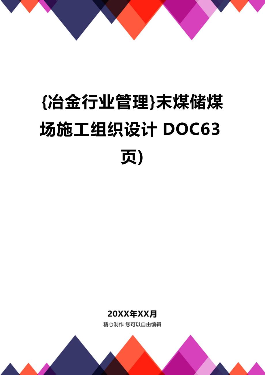[冶金行业管理]末煤储煤场施工组织设计DOC63页)_第1页
