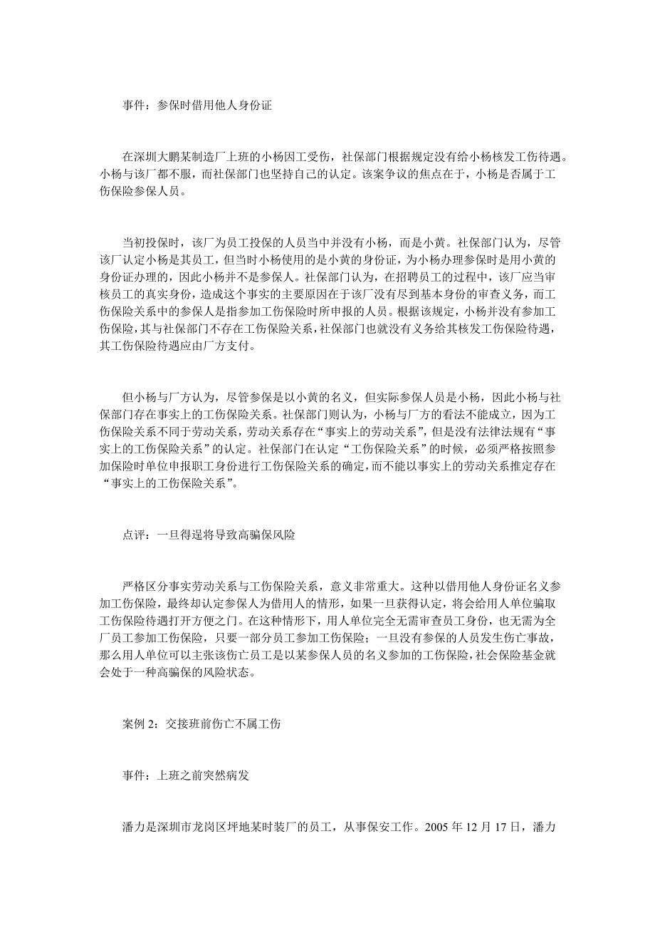 社会保险费不得打入工资中、深圳市劳动保障部门详解工伤保险四种_第2页