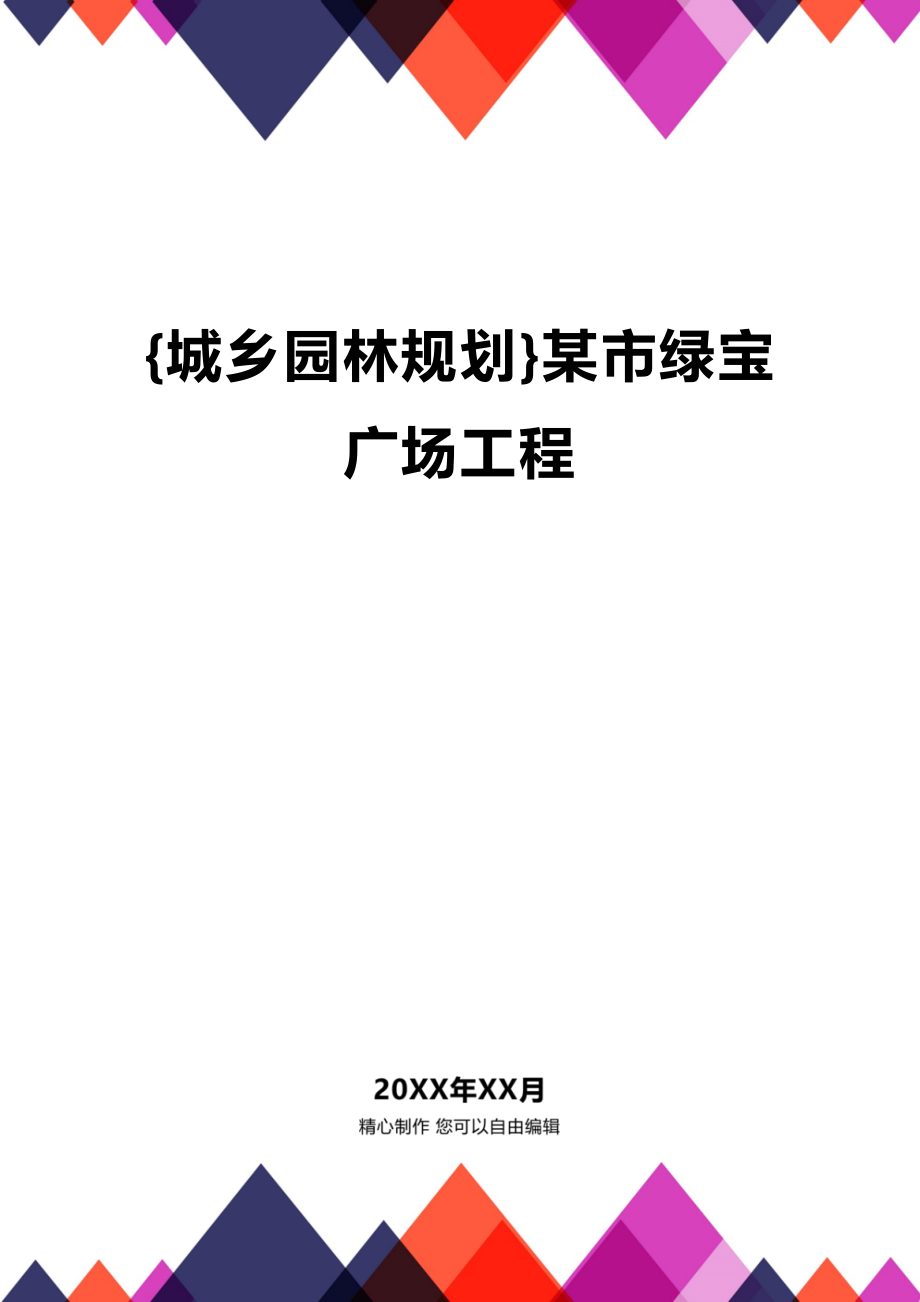 [城乡园林规划]某市绿宝广场工程_第1页