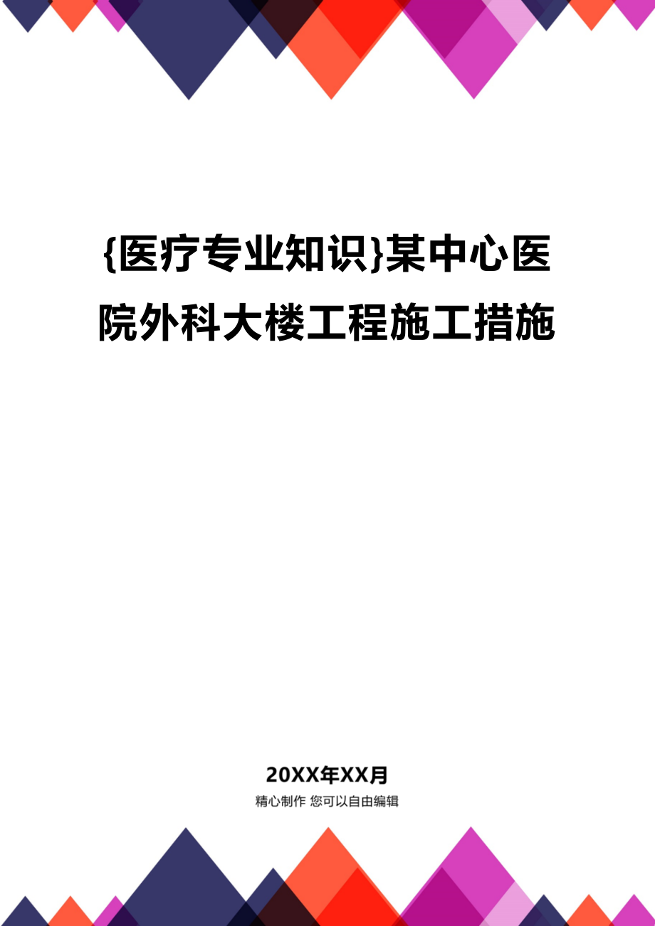 [医疗专业知识]某中心医院外科大楼工程施工措施_第1页