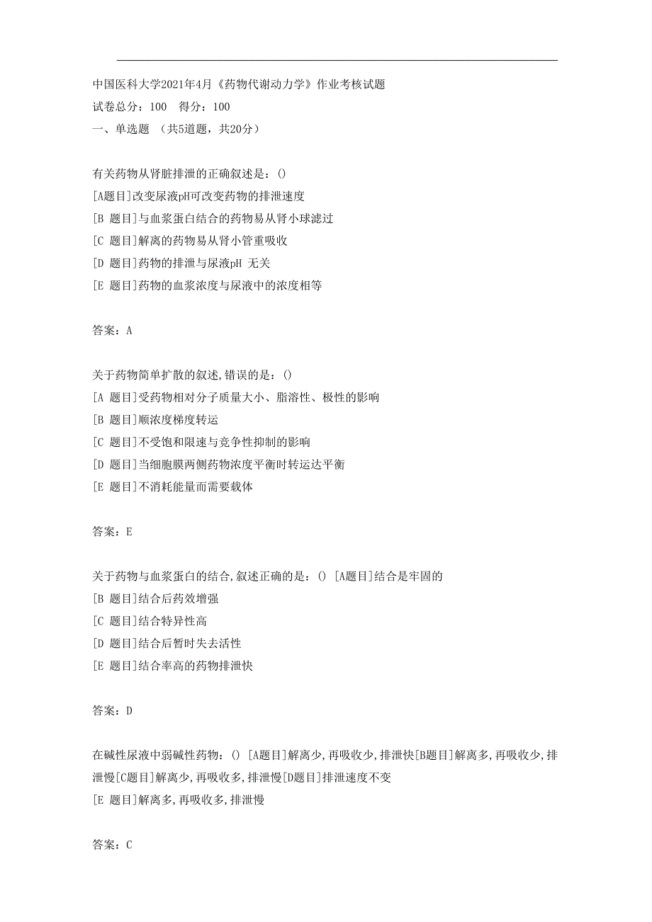 中国医科大学2021年4月《药物代谢动力学》作业考核试题_第1页