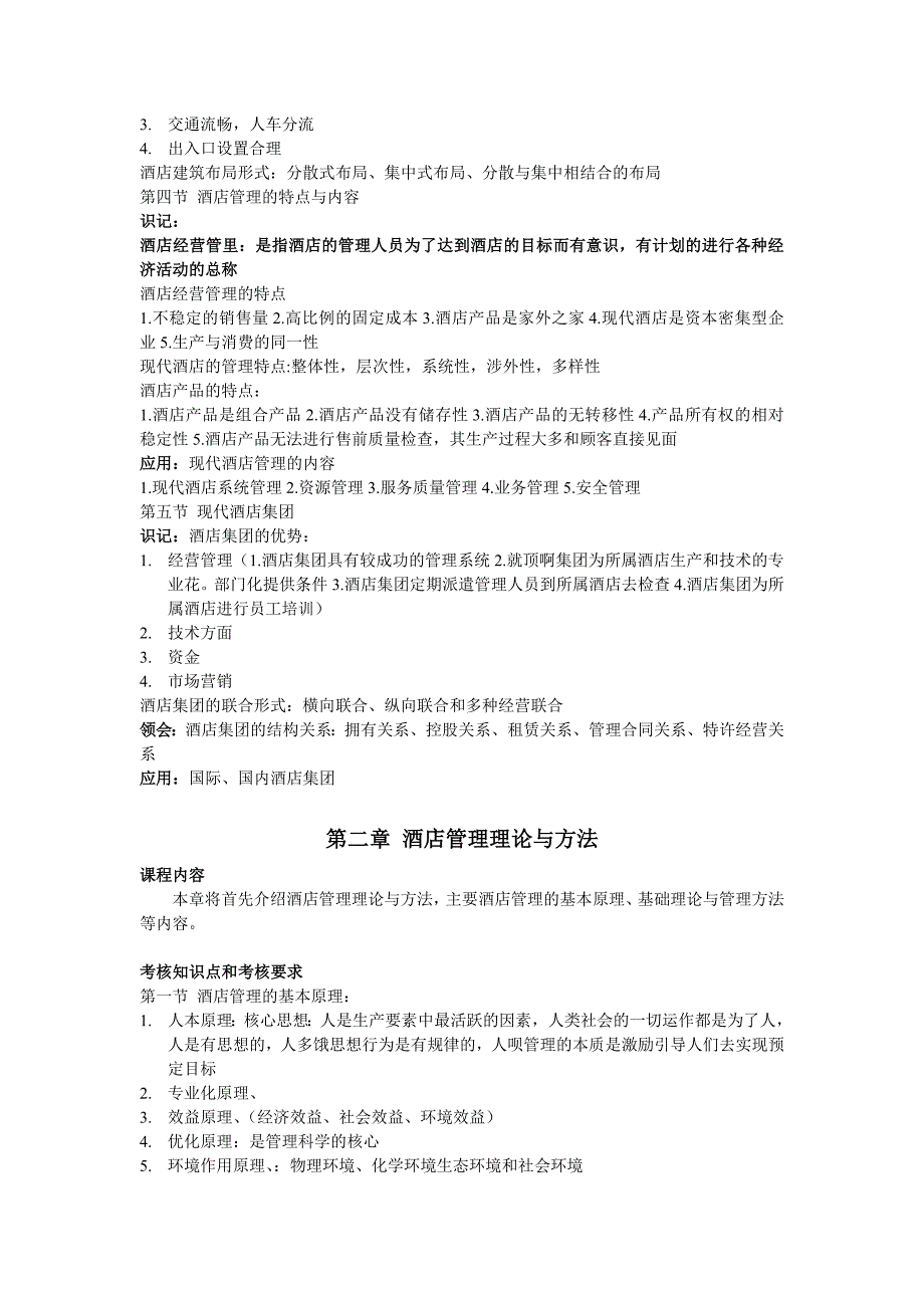 酒店管理概论大纲(考核目标）_第2页