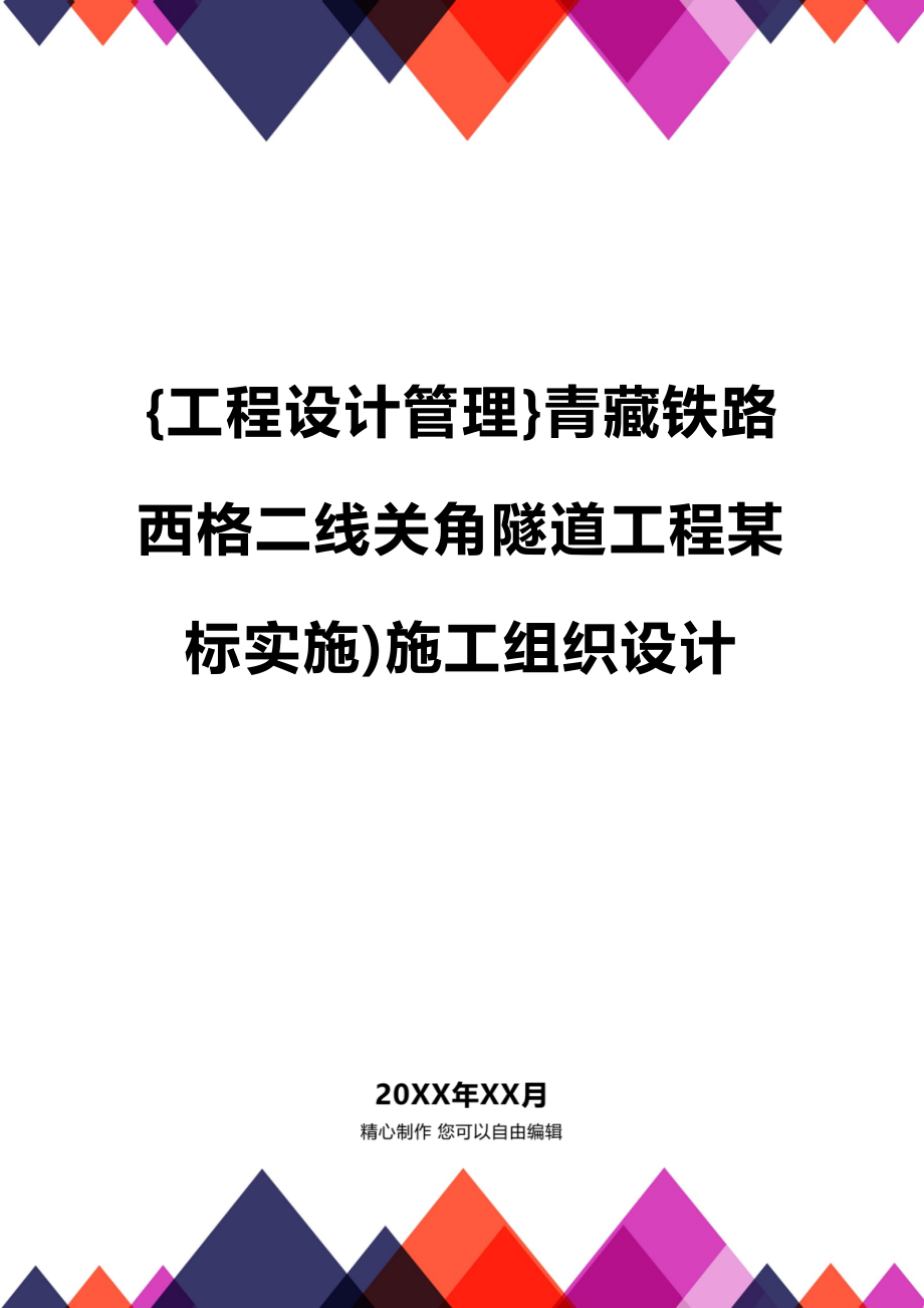 [工程设计管理]青藏铁路西格二线关角隧道工程某标实施)施工组织设计_第1页