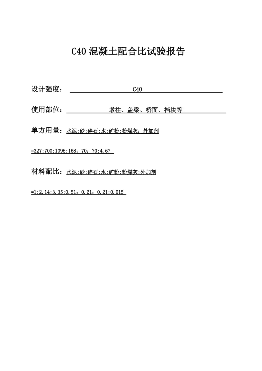 C40水泥混凝土配合比设计报告_第1页