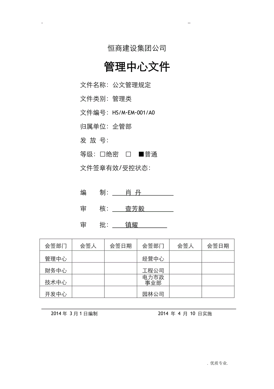 公文管理规定(定稿)_第1页