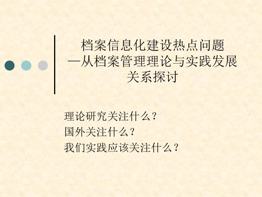 [精选]从档案管理理论与实践发展关系探讨_第1页