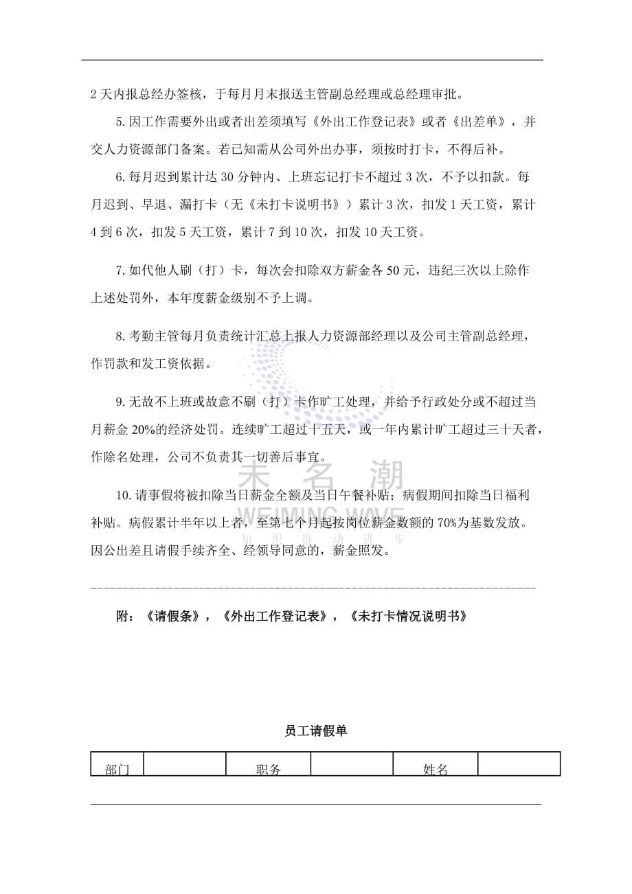 员工考勤管理制度适合中小企业含请假条外出登记表等_第4页