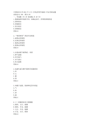 中国医科大学2021年4月《中医护理学基础》作业考核试题答卷