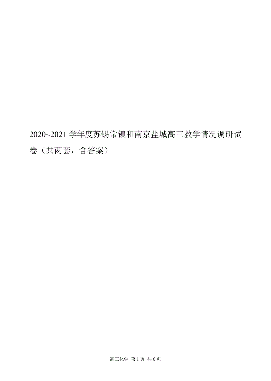 2020~2021学年度苏锡常镇和南京盐城高三教学情况调研试卷（共两套含答案）_第1页