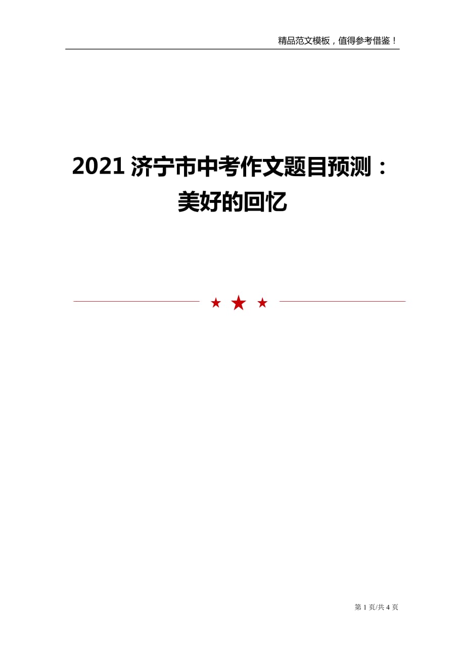 2021济宁市中考作文题目预测：美好的回忆_第1页