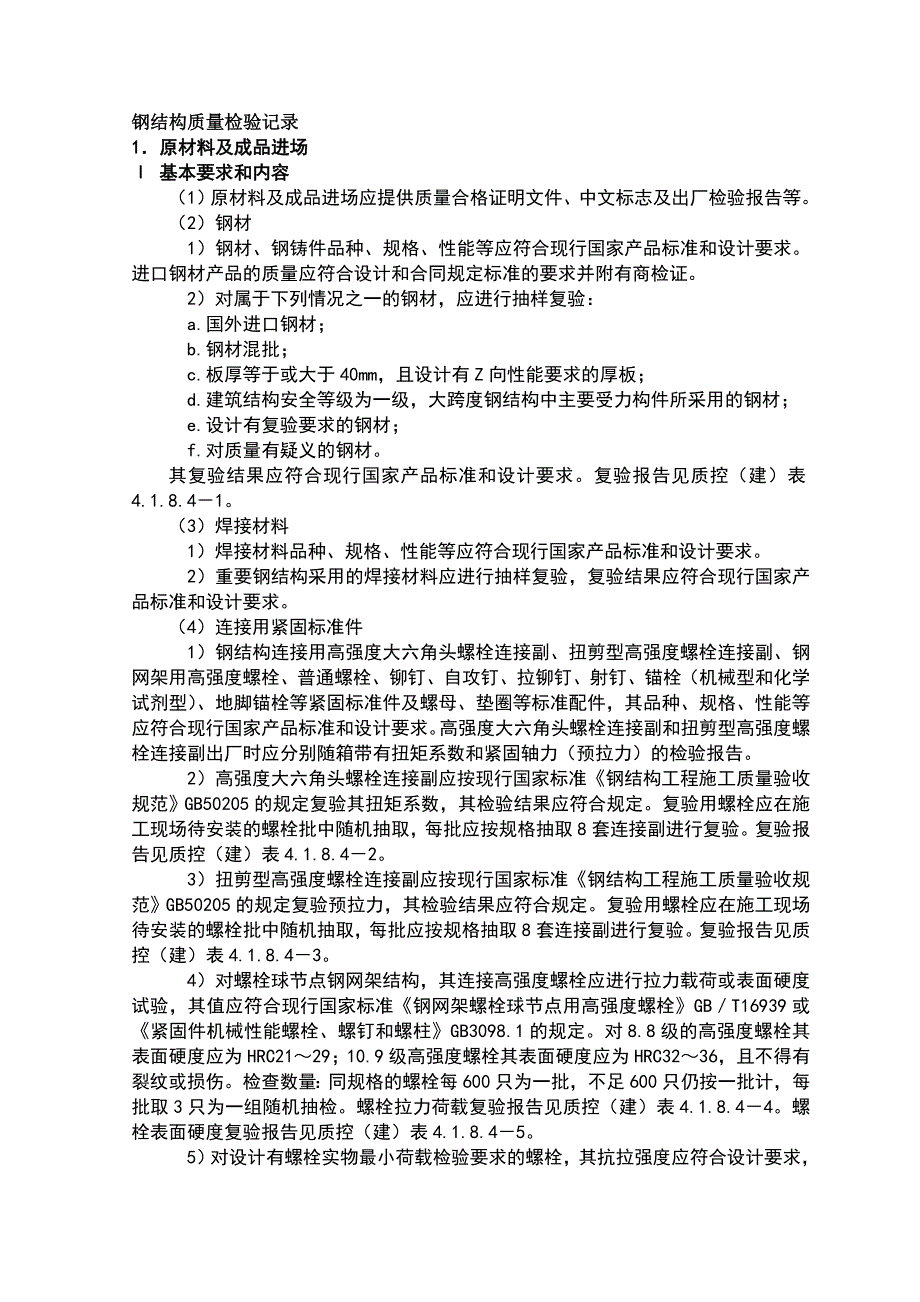 （精选）钢结构质量检验记录_第1页