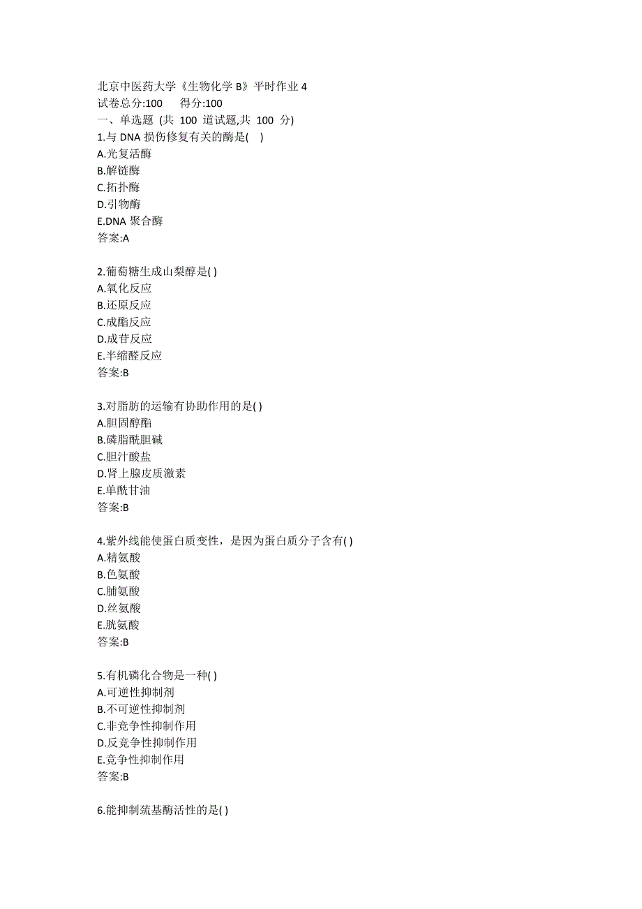 北京中医药大学20秋《生物化学B》平时作业4_第1页