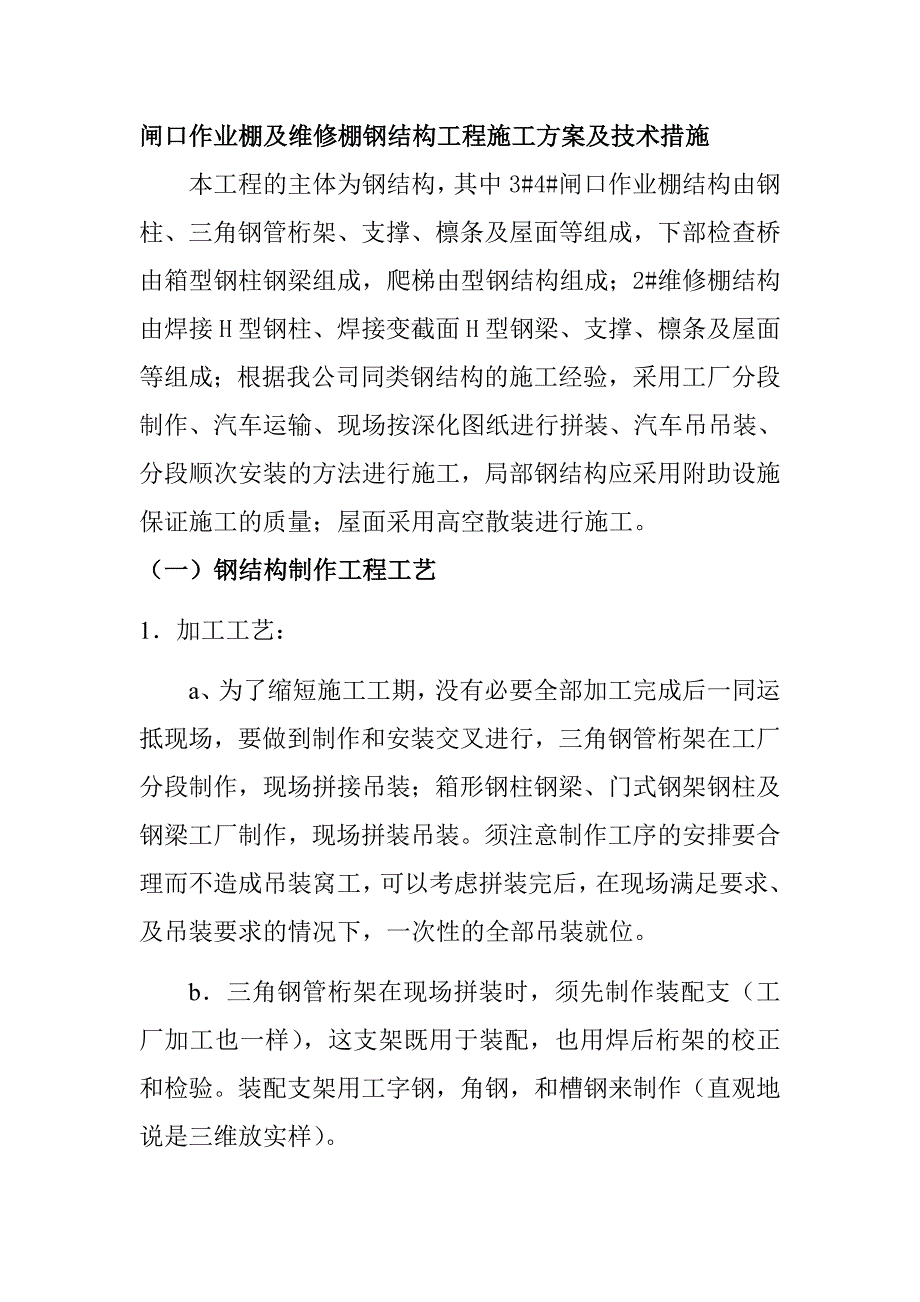 闸口作业棚及维修棚钢结构工程施工方案及技术措施_第1页