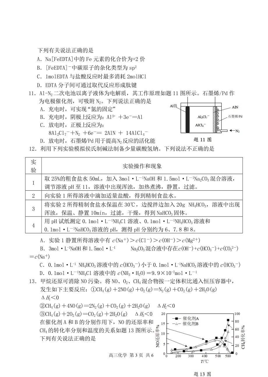 2020~2021学年度苏锡常镇四市高三一模化学试卷（含答案）_第3页