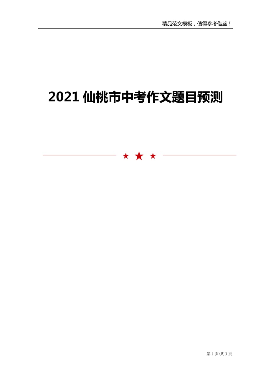 2021仙桃市中考作文题目预测_第1页