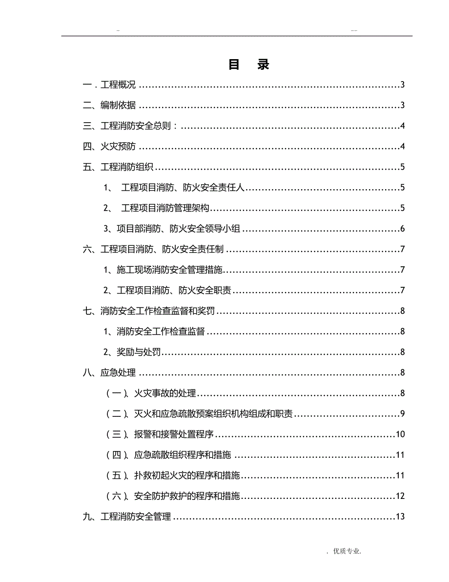 消防防火专项技术方案_第1页