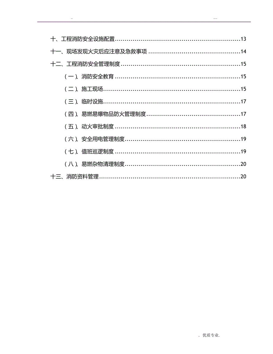 消防防火专项技术方案_第2页