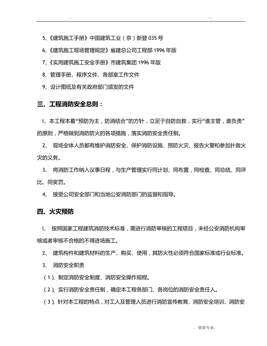 消防防火专项技术方案_第4页