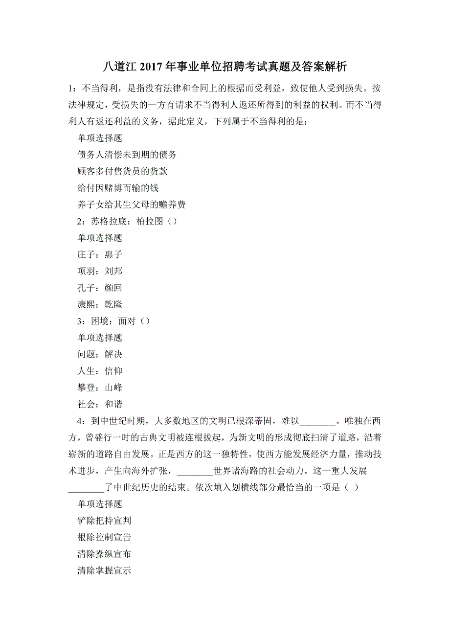 《八道江2017年事业单位招聘考试真题及答案解析(题二)》_第1页