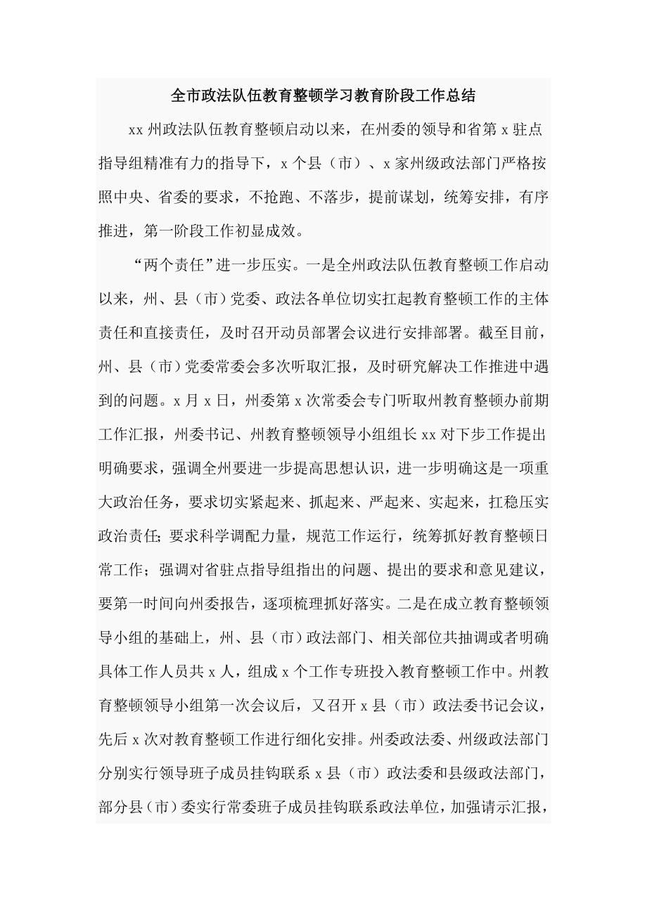 全市政法队伍教育整顿学习教育阶段工作总结（四页)_第1页