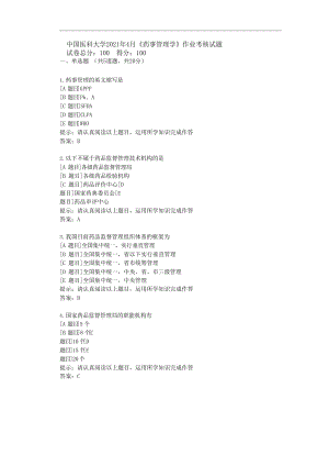 中国医科大学2021年4月《药事管理学》作业考核试题