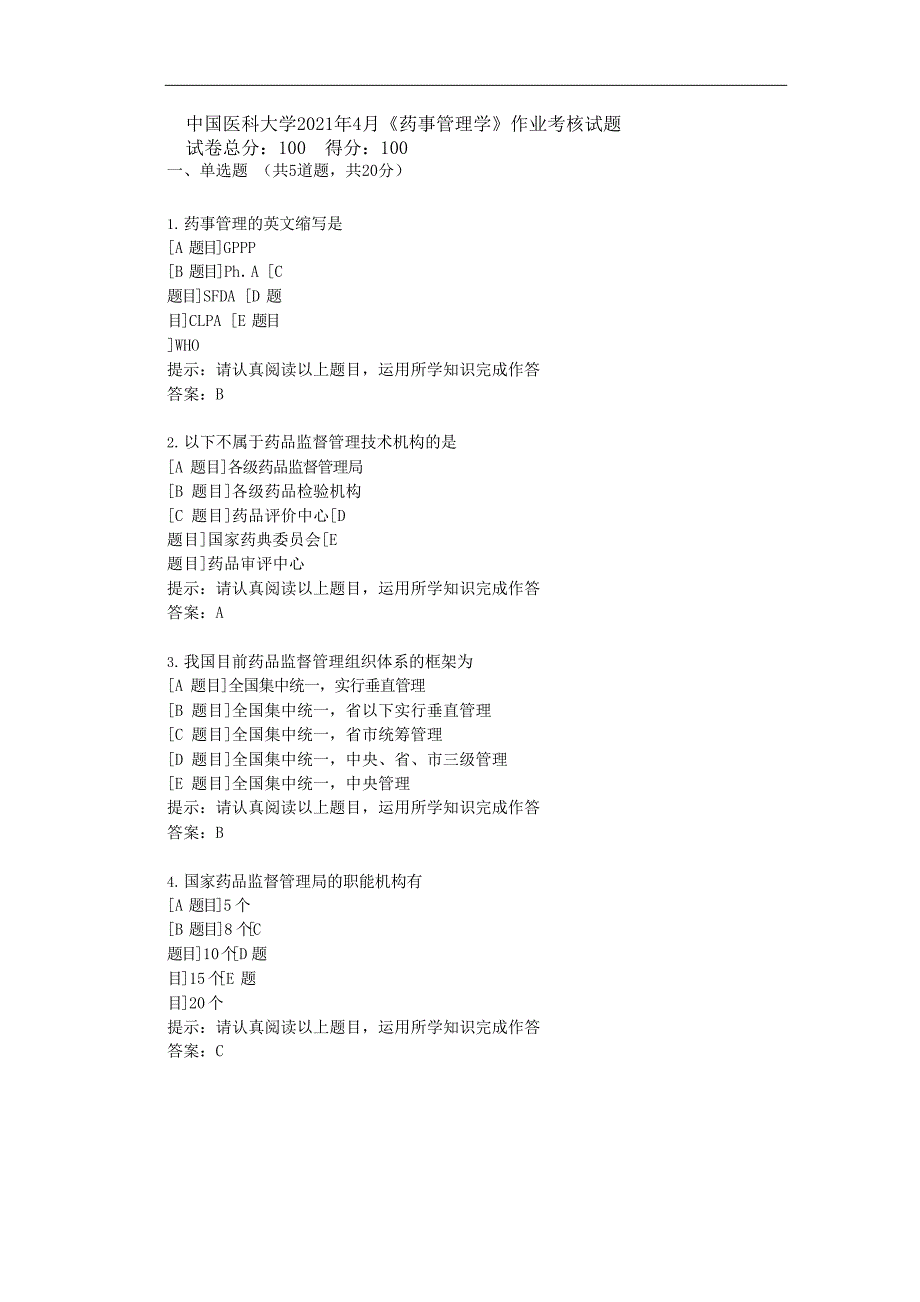 中国医科大学2021年4月《药事管理学》作业考核试题_第1页