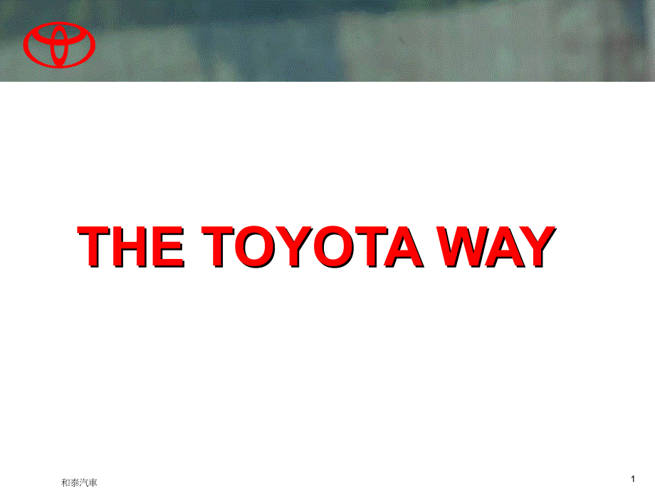 [精选]TOYOTA_WAY_台湾和泰汽车的内训教材_第1页