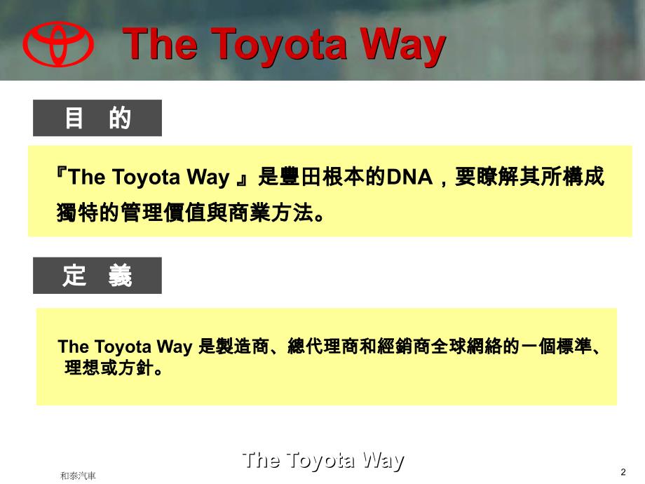 [精选]TOYOTA_WAY_台湾和泰汽车的内训教材_第2页