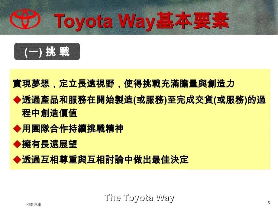 [精选]TOYOTA_WAY_台湾和泰汽车的内训教材_第5页