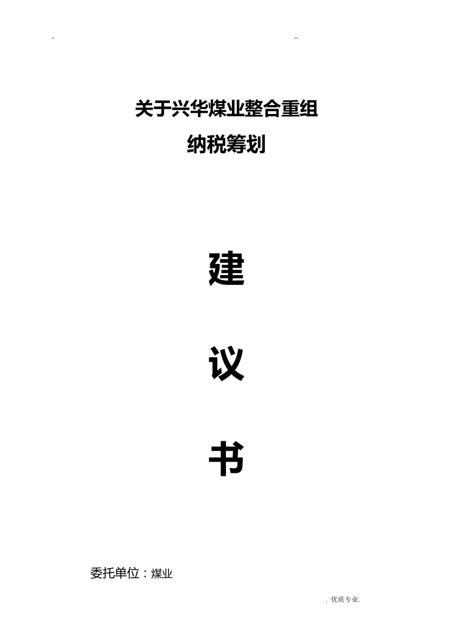 纳税筹划建议书完整模板.doc_第1页