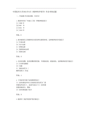 中国医科大学2021年4月《精神科护理学》作业考核试题