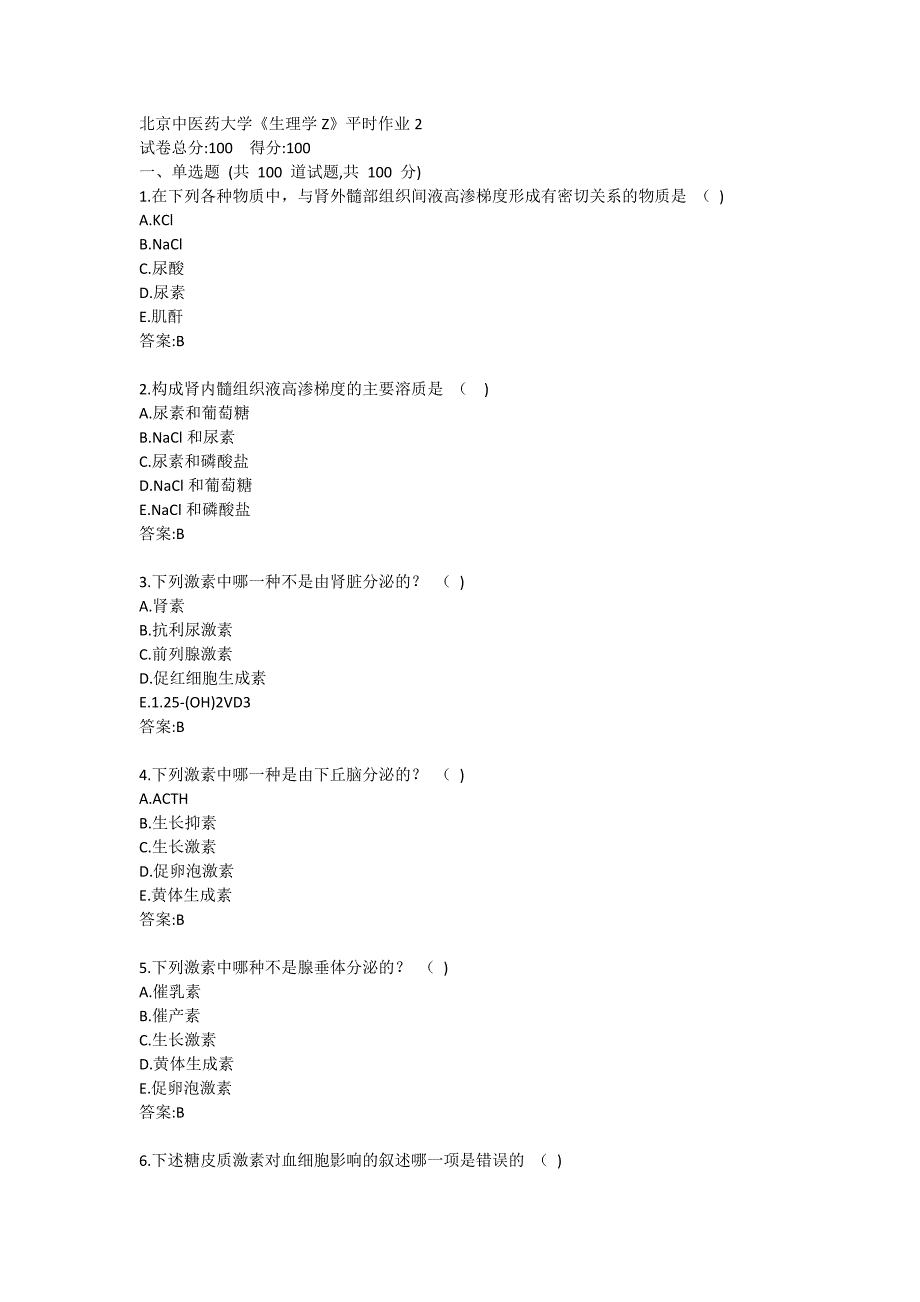 北医大试题《生理学Z》平时作业试题2_第1页
